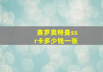 赛罗奥特曼ssr卡多少钱一张