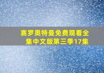 赛罗奥特曼免费观看全集中文版第三季17集