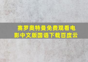 赛罗奥特曼免费观看电影中文版国语下载百度云