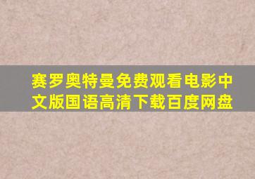 赛罗奥特曼免费观看电影中文版国语高清下载百度网盘