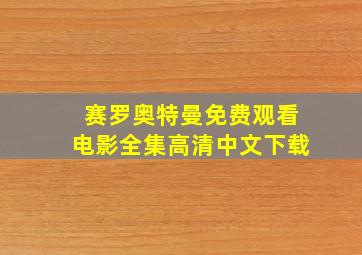 赛罗奥特曼免费观看电影全集高清中文下载