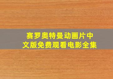 赛罗奥特曼动画片中文版免费观看电影全集