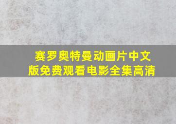 赛罗奥特曼动画片中文版免费观看电影全集高清