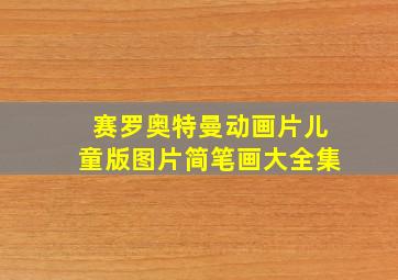 赛罗奥特曼动画片儿童版图片简笔画大全集