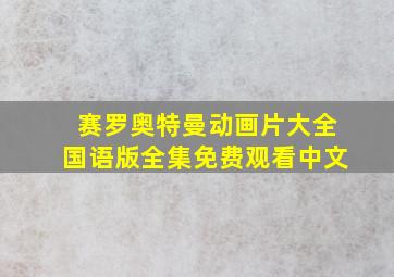 赛罗奥特曼动画片大全国语版全集免费观看中文