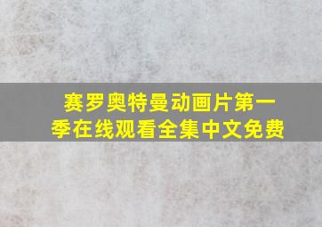 赛罗奥特曼动画片第一季在线观看全集中文免费