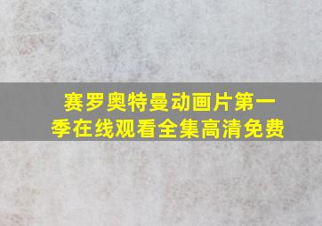 赛罗奥特曼动画片第一季在线观看全集高清免费