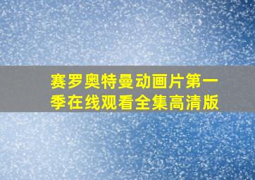 赛罗奥特曼动画片第一季在线观看全集高清版