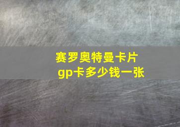 赛罗奥特曼卡片gp卡多少钱一张