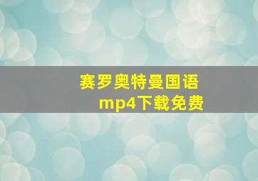 赛罗奥特曼国语mp4下载免费