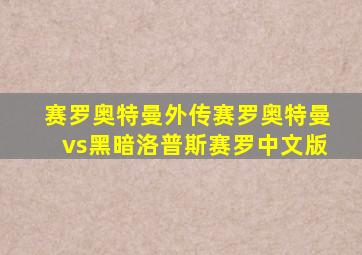 赛罗奥特曼外传赛罗奥特曼vs黑暗洛普斯赛罗中文版