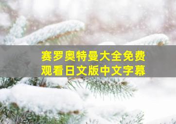 赛罗奥特曼大全免费观看日文版中文字幕