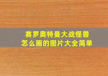 赛罗奥特曼大战怪兽怎么画的图片大全简单