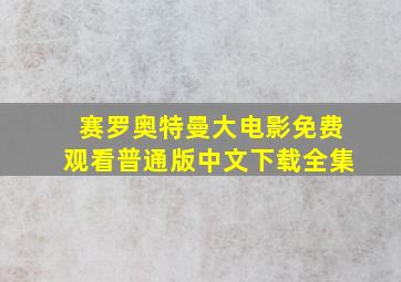 赛罗奥特曼大电影免费观看普通版中文下载全集