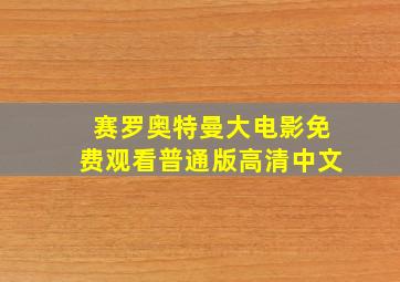 赛罗奥特曼大电影免费观看普通版高清中文