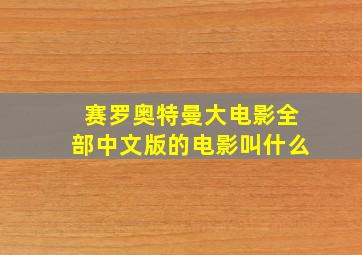 赛罗奥特曼大电影全部中文版的电影叫什么