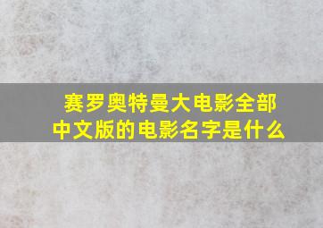 赛罗奥特曼大电影全部中文版的电影名字是什么