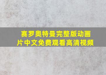 赛罗奥特曼完整版动画片中文免费观看高清视频