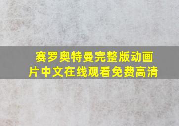 赛罗奥特曼完整版动画片中文在线观看免费高清