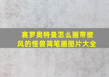 赛罗奥特曼怎么画带披风的怪兽简笔画图片大全