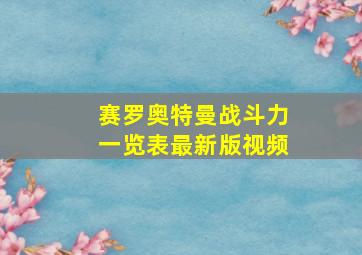 赛罗奥特曼战斗力一览表最新版视频