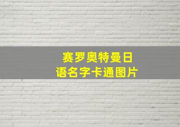 赛罗奥特曼日语名字卡通图片