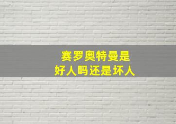 赛罗奥特曼是好人吗还是坏人