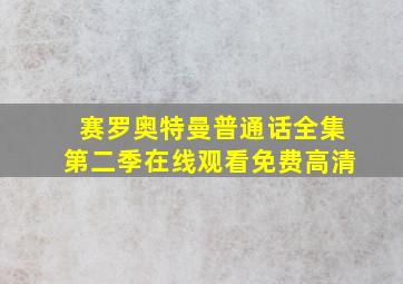 赛罗奥特曼普通话全集第二季在线观看免费高清