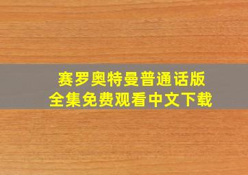 赛罗奥特曼普通话版全集免费观看中文下载