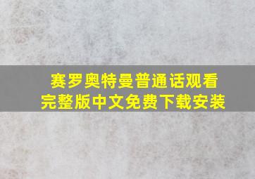 赛罗奥特曼普通话观看完整版中文免费下载安装