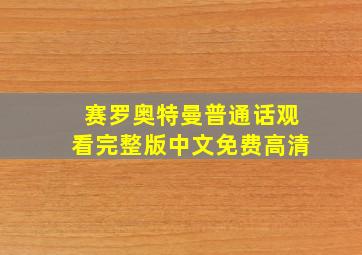 赛罗奥特曼普通话观看完整版中文免费高清