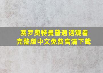 赛罗奥特曼普通话观看完整版中文免费高清下载