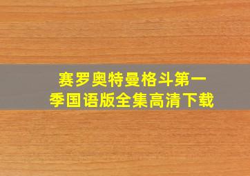 赛罗奥特曼格斗第一季国语版全集高清下载