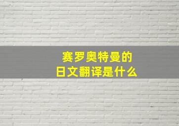 赛罗奥特曼的日文翻译是什么