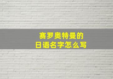 赛罗奥特曼的日语名字怎么写