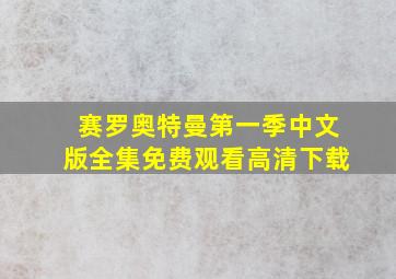 赛罗奥特曼第一季中文版全集免费观看高清下载