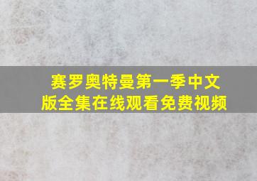 赛罗奥特曼第一季中文版全集在线观看免费视频