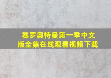 赛罗奥特曼第一季中文版全集在线观看视频下载