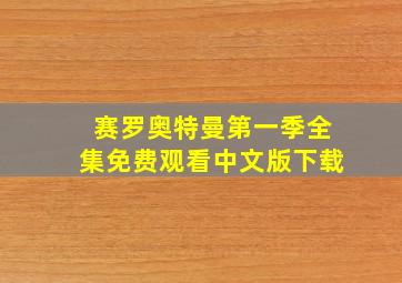 赛罗奥特曼第一季全集免费观看中文版下载