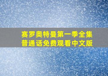 赛罗奥特曼第一季全集普通话免费观看中文版