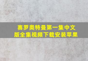 赛罗奥特曼第一集中文版全集视频下载安装苹果