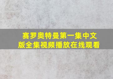 赛罗奥特曼第一集中文版全集视频播放在线观看