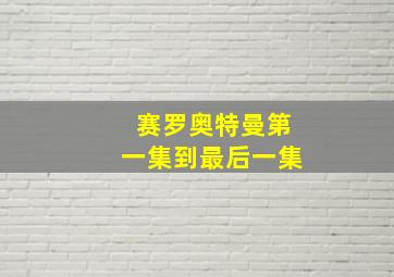 赛罗奥特曼第一集到最后一集