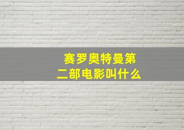 赛罗奥特曼第二部电影叫什么