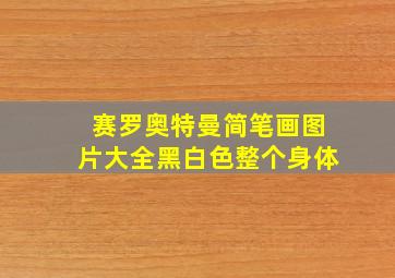 赛罗奥特曼简笔画图片大全黑白色整个身体