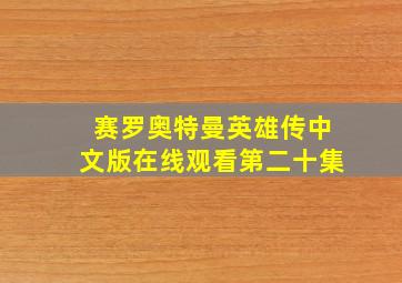 赛罗奥特曼英雄传中文版在线观看第二十集