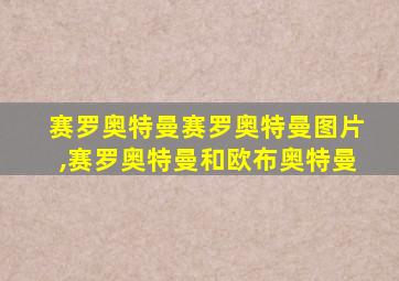 赛罗奥特曼赛罗奥特曼图片,赛罗奥特曼和欧布奥特曼