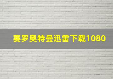 赛罗奥特曼迅雷下载1080