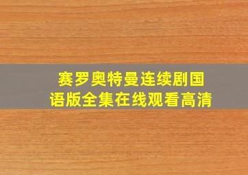 赛罗奥特曼连续剧国语版全集在线观看高清