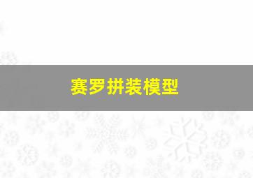 赛罗拼装模型